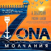 Александр Заборский Зона молчания 2013 (CD)