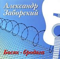 Александр Заборский «Босяк-бродяга» 2004
