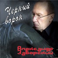 Александр Заборский «Черный ворон» 2002