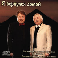 Братья Грызловы (Владимир и Александр) «Я вернулся домой» 2009 (CD)