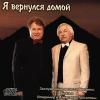 Братья Грызловы (Владимир и Александр) «Я вернулся домой» 2009