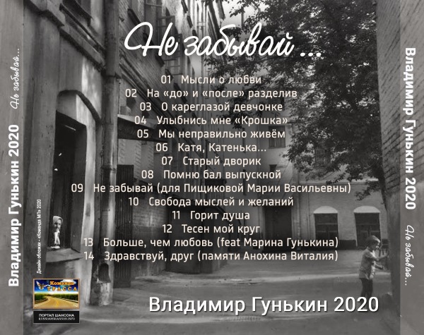 Владимир Гунькин Не забывай 2020