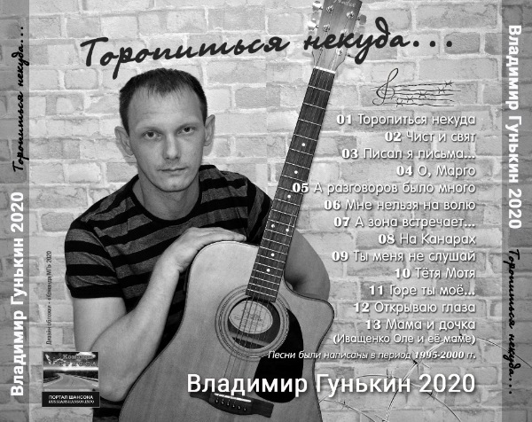 Владимир Гунькин Торопиться некуда 2020