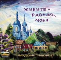 Владимир Гунькин «Живите - радуясь, любя» 2022 (CD)
