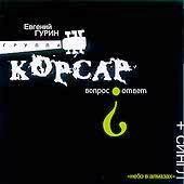 Евгений Гурин Вопрос-ответ 1998 (CD)