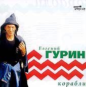 Евгений Гурин «Корабли» 2002 (CD)