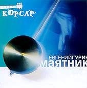 Евгений Гурин Маятник 2003 (CD)
