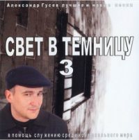 Александр Гусев Свет в темницу - 3 2003 (CD)