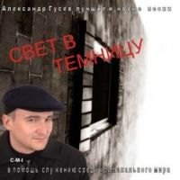 Александр Гусев Свет в темницу 2002 (CD)