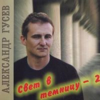 Александр Гусев Свет в темницу - 2 2002 (CD)