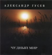 Александр Гусев Чудный мир 2002 (CD)