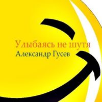 Александр Гусев Улыбаясь не шутя 2003 (CD)