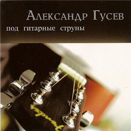Александр Гусев Под гитарные струны 2007