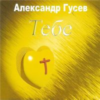 Александр Гусев Тебе 2007 (CD)