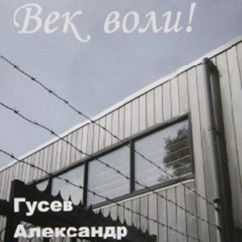 Александр Гусев Век воли! 2009