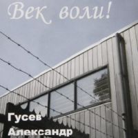 Александр Гусев «Век воли!» 2009