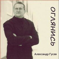 Александр Гусев «Оглянись» 2009 (CD)
