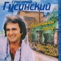 Григорий Гусинский «Маленький город» 2000 (CD)