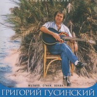 Григорий Гусинский Островок любви 2001 (CD)