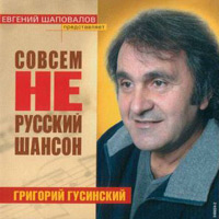 Григорий Гусинский Совсем не русский шансон 2004 (CD)