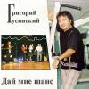 Григорий Гусинский «Дай мне шанс» 2006