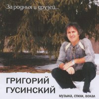 Григорий Гусинский За родных и друзей 2008 (CD)