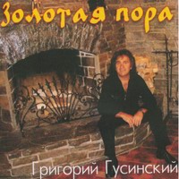Григорий Гусинский Золотая пора 2008 (CD)