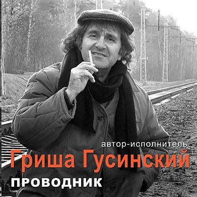 Григорий Гусинский Проводник 2010