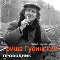 Григорий Гусинский Проводник 2010 (CD)
