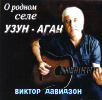 Виктор Давидзон О родном селе Узун-Агач 1995 (CD)