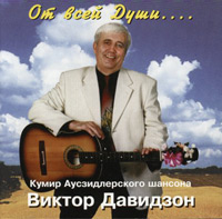 Виктор Давидзон От всей души... 1999 (CD)