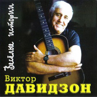 Виктор Давидзон Веселые истории 2002 (CD)