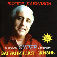Виктор Давидзон «Заграничная жизнь» 2002 (CD)