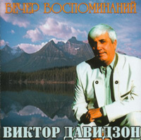 Виктор Давидзон Вечер воспоминаний 2003 (CD)