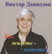Виктор Давидзон Как живёте-можете... 2003 (CD)