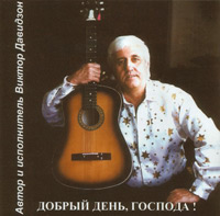 Виктор Давидзон Добрый день, господа! 2004 (CD)