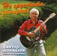 Виктор Давидзон Не грустите, земляки! 2004 (CD)