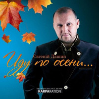 Евгений Дашин «Иду по осени» 2010 (CD)