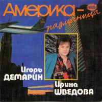 Игорь Демарин Америка-разлучница 1994 (CD)