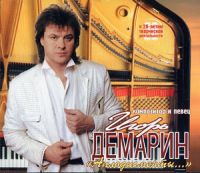 Игорь Демарин Аплодисменты... 1999 (CD)