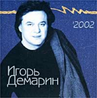 Игорь Демарин Листопад 2002 (CD)