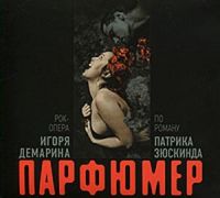 Игорь Демарин Парфюмер 2010 (CD)
