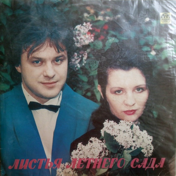 Игорь Демарин и Ирина Шведова Листья летнего сада 1993