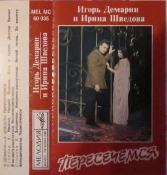 Игорь Демарин и Ирина Шведова Пересечемся 1995