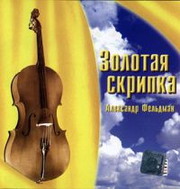 Александр Фельдман Золотая скрипка (инструментал) 2002 (CD)