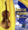 Золотая скрипка (инструментал) 2002 (CD)