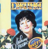 Джина (Ольга Матвеева) «Любимые песни» 1997 (CD)