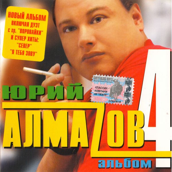 Юрий Алмазов Альбом №4 2004