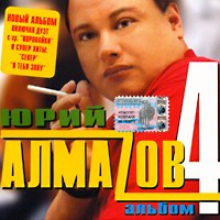 Юрий Алмазов «Альбом №4» 2004
