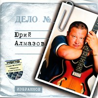 Юрий Алмазов «Избранное» 2003 (CD)